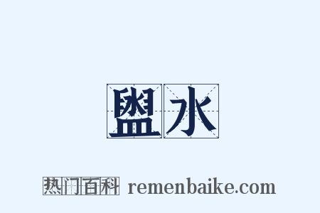 盥水是什么意思的图片